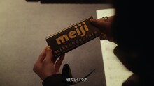 中森明菜が登場する「Melody of meiji」動画より。