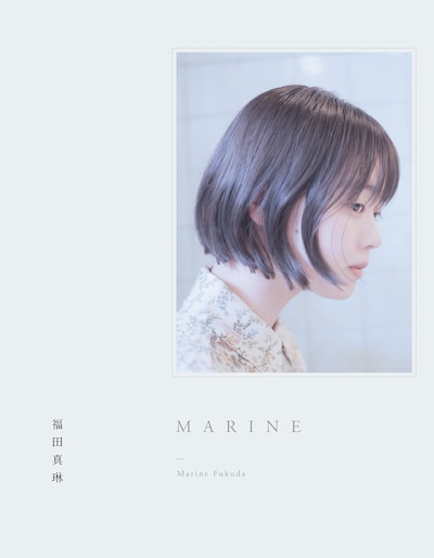 福田真琳「MARINE」通常版表紙