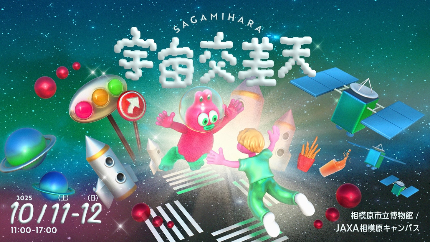 「宇宙交差天 SAGAMIHARA」キービジュアル