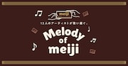 「Melody of meiji」ビジュアル