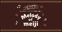 「Melody of meiji」ビジュアル