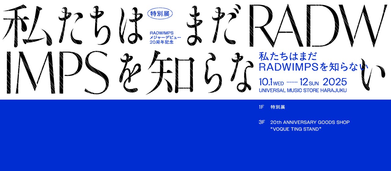 20th Anniversary 特別展 私たちはまだRADWIMPSを知らない」キー
