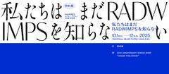 私たちはまだRADWIMPSを知らない、原宿に20周年ポップアップストア開店 