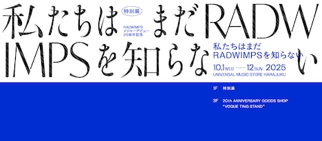 「20th Anniversary 特別展  私たちはまだRADWIMPSを知らない」キービジュアル