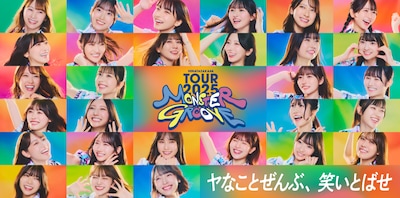 「日向坂46 ARENA TOUR 2025『MONSTER GROOVE』」キービジュアル