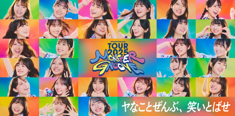 「日向坂46 ARENA TOUR 2025『MONSTER GROOVE』」キービジュアル