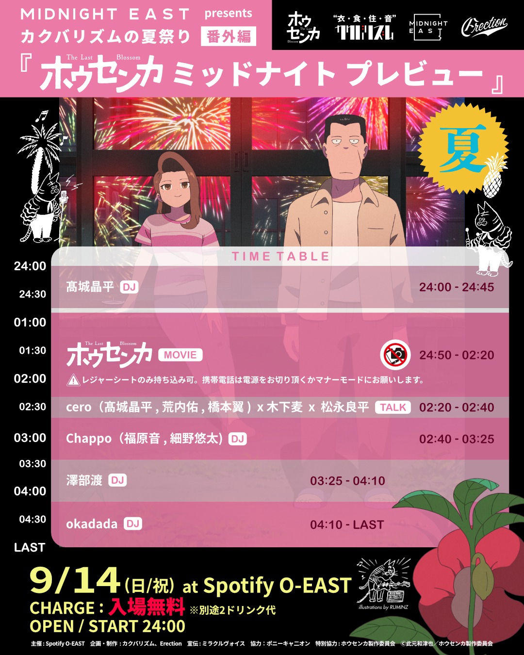 「MIDNIGH EAST presents カクバリズムの夏祭り番外編『ホウセンカ ミッドナイト プレビュー』」タイムテーブル
