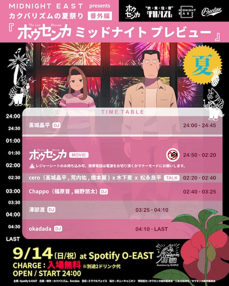 「MIDNIGH EAST presents カクバリズムの夏祭り番外編『ホウセンカ ミッドナイト プレビュー』」タイムテーブル