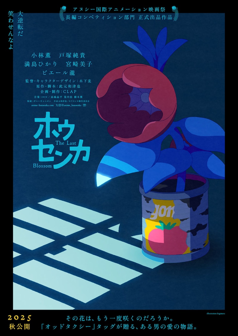 「MIDNIGH EAST presents カクバリズムの夏祭り番外編『ホウセンカ ミッドナイト プレビュー』」来場者プレゼントポスター