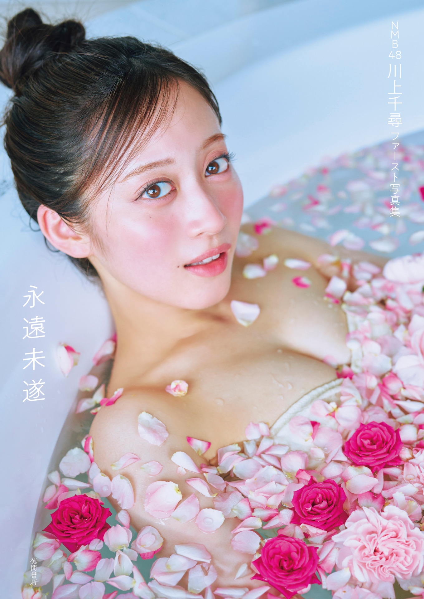 「川上千尋 ファースト写真集 永遠未遂」書影（撮影：岡本武志）