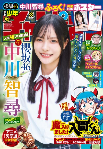 「週刊少年チャンピオン」2025年41号表紙