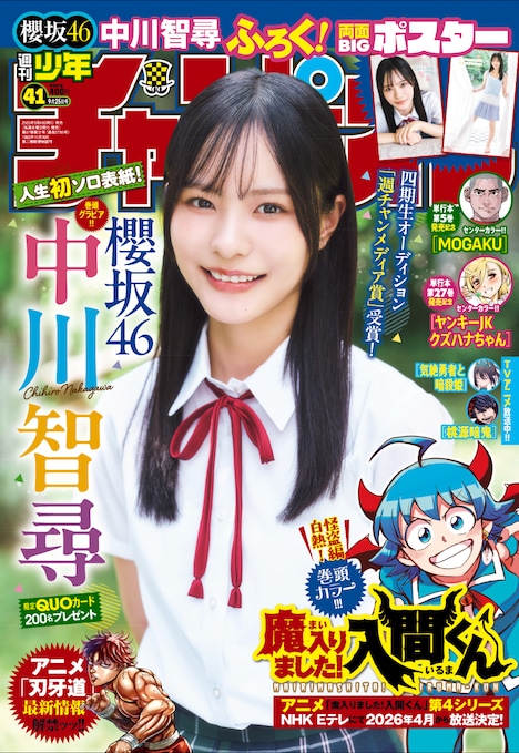 「週刊少年チャンピオン」2025年41号表紙