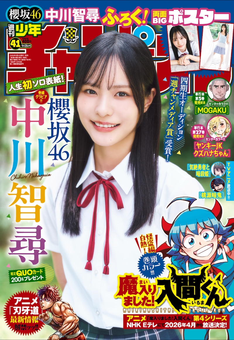 「週刊少年チャンピオン」2025年41号表紙