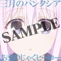 三月のパンタシア「あまのじゃくヒーロー」配信ジャケット