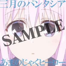 三月のパンタシア「あまのじゃくヒーロー」配信ジャケット