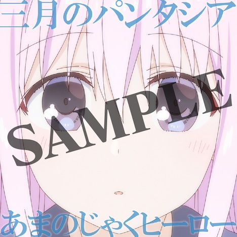 三月のパンタシア「あまのじゃくヒーロー」配信ジャケット