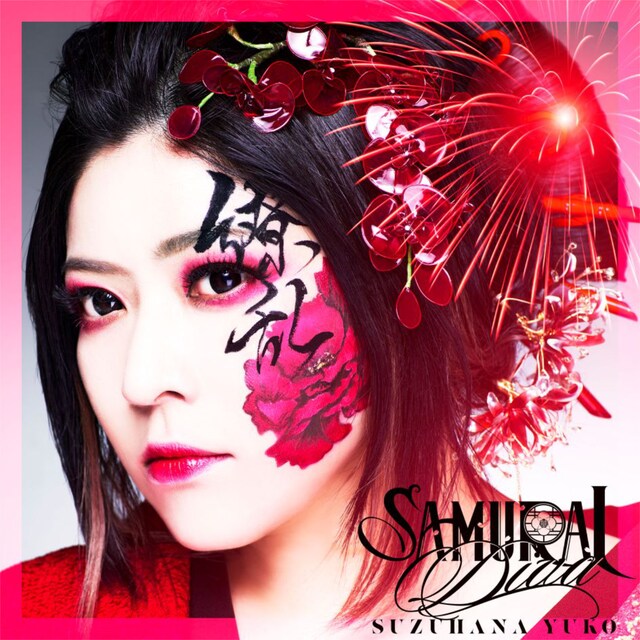 鈴華ゆう子「SAMURAI DIVA」通常盤ジャケット
