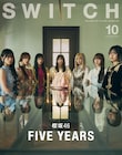 「SWITCH」で櫻坂46特集、5年間の軌跡を辿る80ページ