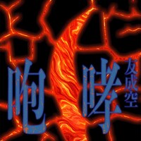 友成空「咆哮」配信ジャケット