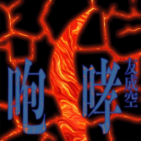 友成空「咆哮」配信ジャケット