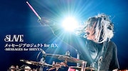 闘病中のLUNA SEA真矢へ応援メッセージを、メンバー発案企画がファンクラブでスタート