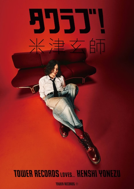 タワーレコード「タワラブ！」ポスター