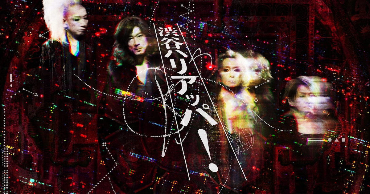 BUCK∞TICK「渋谷ハリアッパ！」ジャケット公開、今井寿のイメージを元 