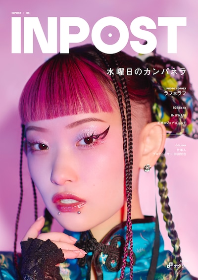 「INPOST」05号表紙