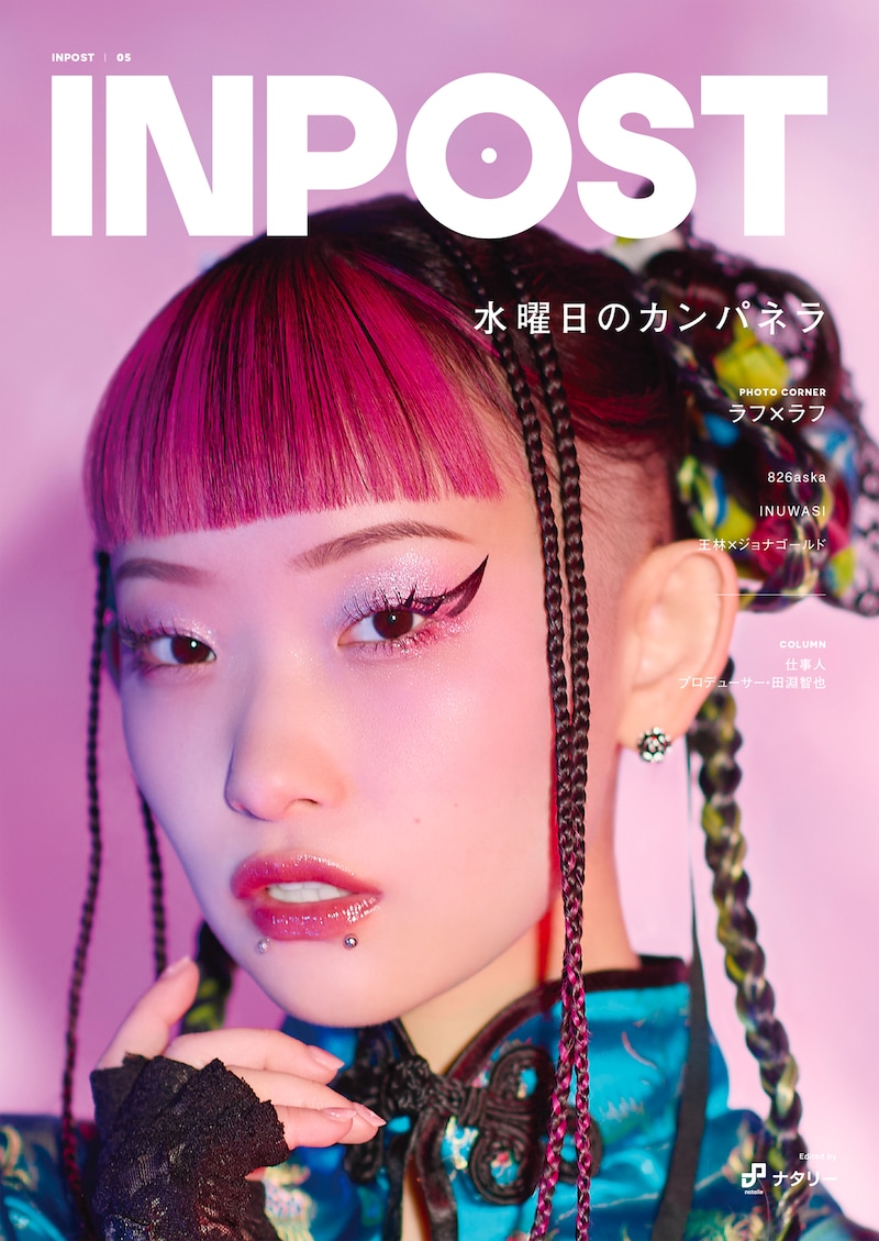 「INPOST」05号表紙