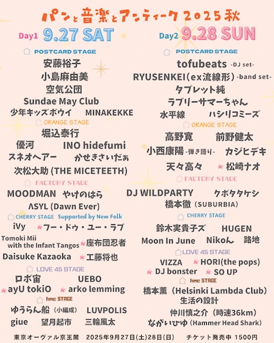 「パンと音楽とアンティーク2025秋」出演者