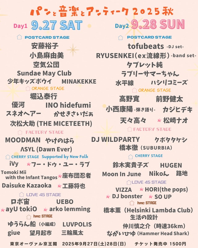 「パンと音楽とアンティーク2025秋」出演者