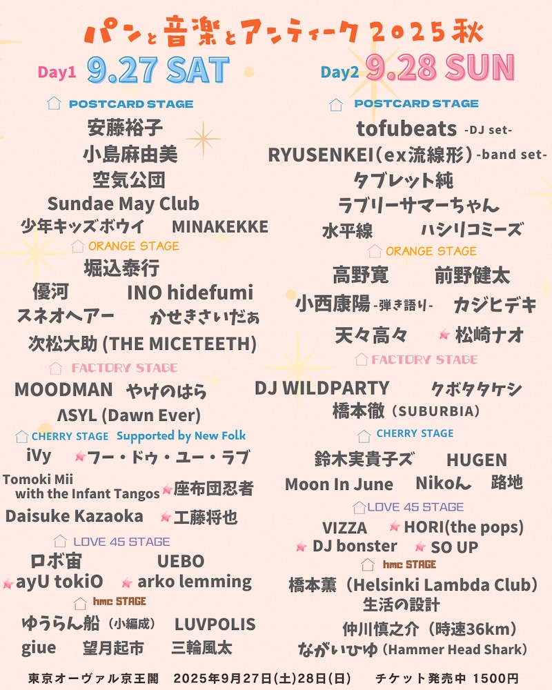 「パンと音楽とアンティーク2025秋」出演者