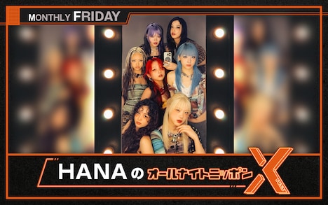 「HANAのオールナイトニッポンX（クロス）」ビジュアル