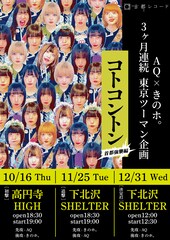 きのホ。とAQが首都強襲、東京で3カ月連続ツーマン開催