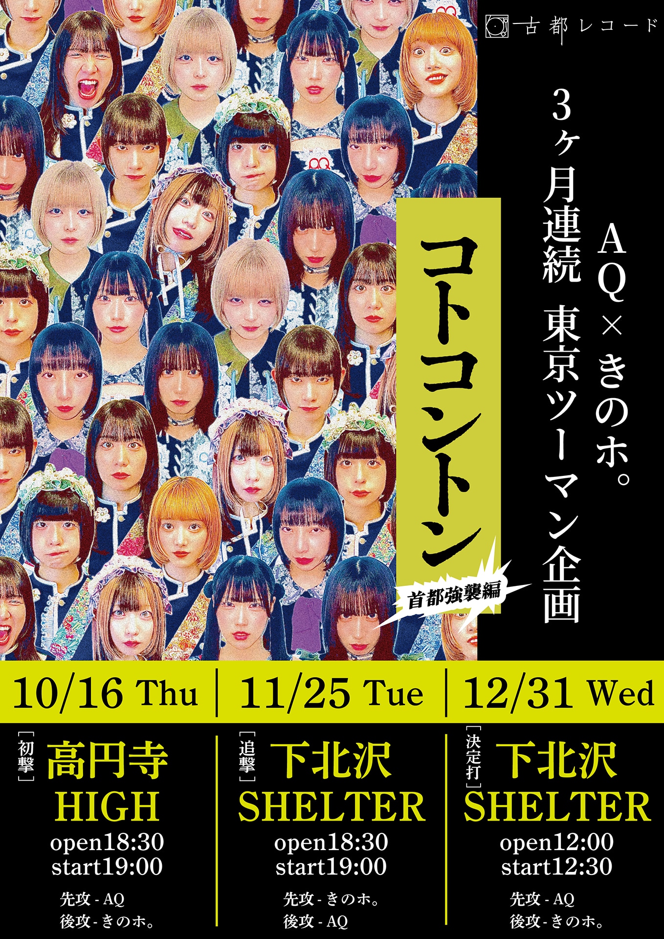 「コトコントン ～首都強襲編～」ビジュアル