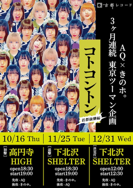 「コトコントン ～首都強襲編～」ビジュアル