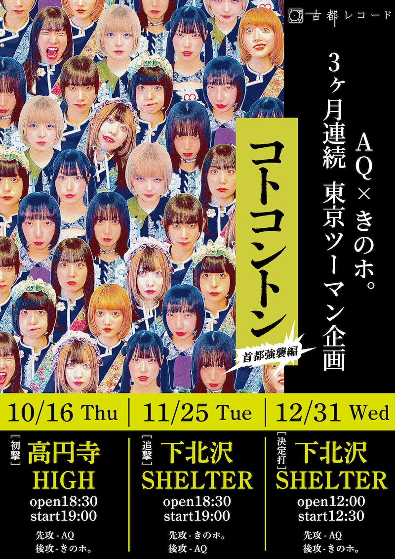 「コトコントン ~首都強襲編~」ビジュアル