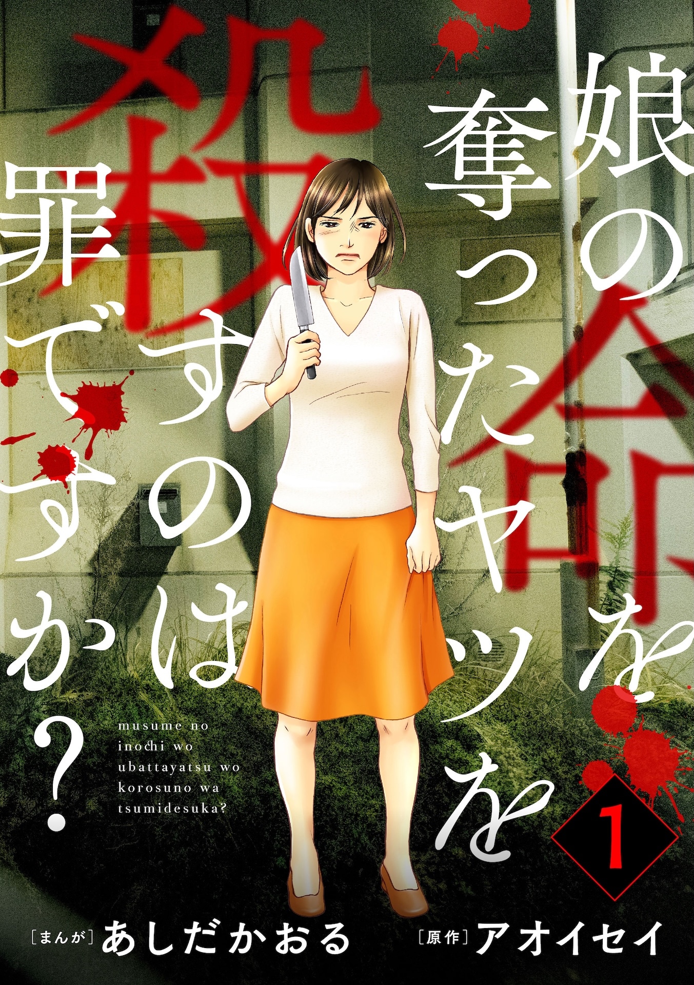 「娘の命を奪ったヤツを殺すのは罪ですか？」書影 ©あしだかおる・アオイセイ／ぶんか社