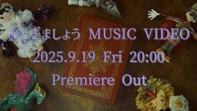 高城れに「おとぎましょう」MVの告知画像。