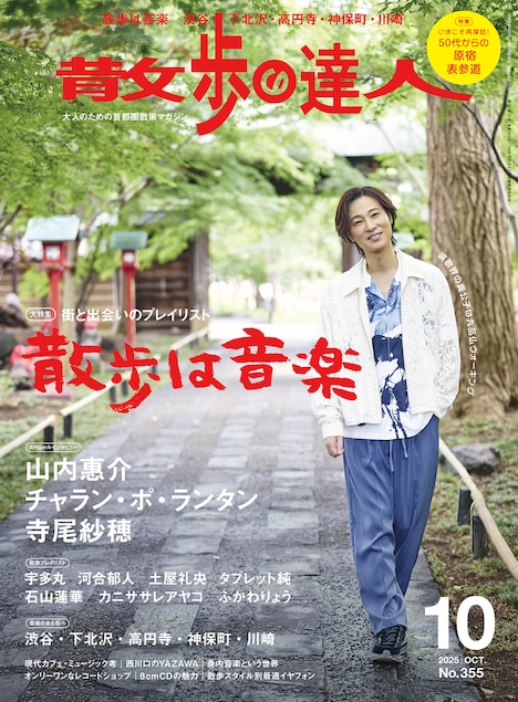 「散歩の達人」2025年10月号の表紙。