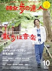 「散歩の達人」次号は音楽特集!宇多丸、河合郁人、吉田靖直ら12人は“散歩プレイリスト”作成