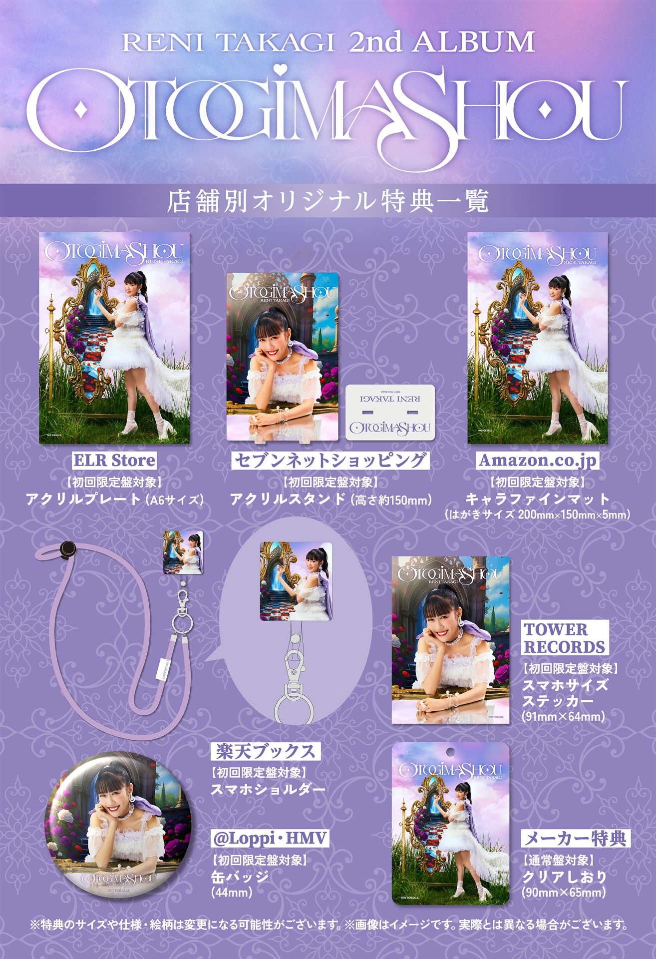 高城れに「OTOGIMASHOU」店舗別オリジナル特典一覧