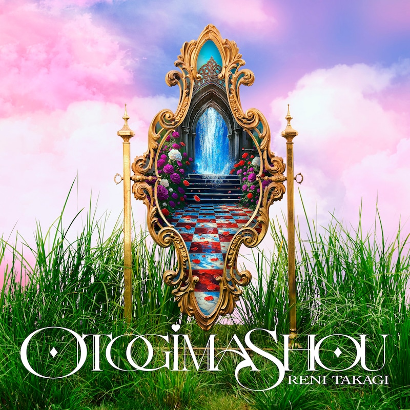 高城れに「おとぎましょう」配信ジャケット