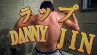 DANNY JIN「伊東GANG」ミュージックビデオより。