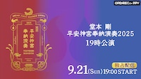 堂本剛「平安神宮 奉納演奏」最終日の模様を生配信