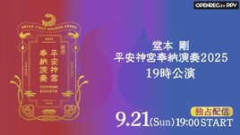 堂本剛「平安神宮 奉納演奏」最終日の模様を生配信