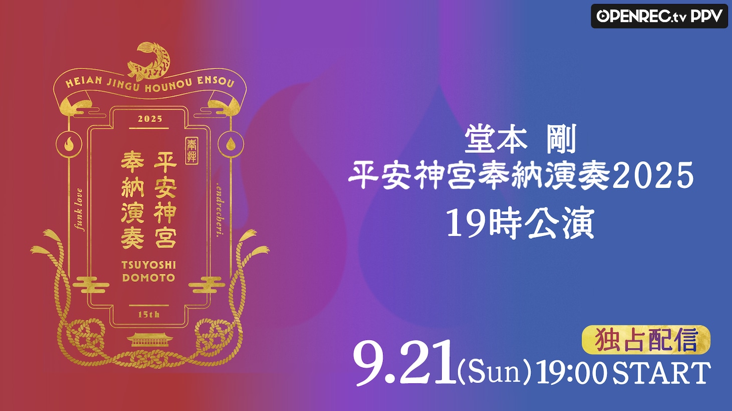 「平安神宮 奉納演奏2025」配信告知ビジュアル