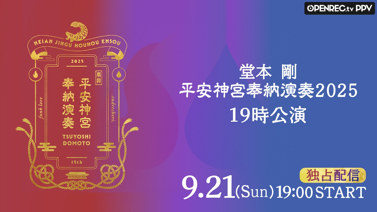 「平安神宮 奉納演奏2025」配信告知ビジュアル