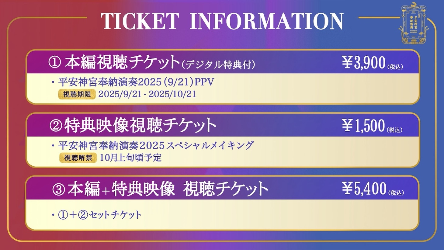 「平安神宮 奉納演奏2025」配信チケット詳細