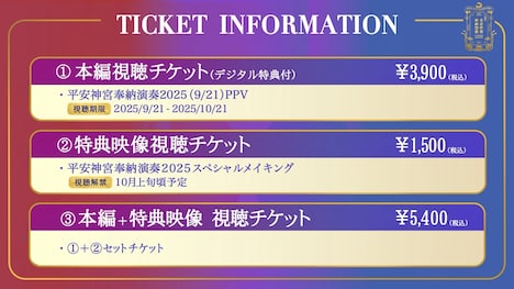 「平安神宮 奉納演奏2025」配信チケット詳細